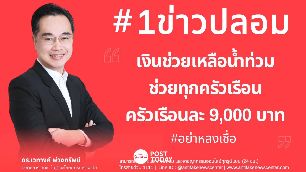 ดีอีเตือน! อย่าเชื่อข่าวปลอม "เงินช่วยเหลือน้ำท่วม 9,000 บาท ทุกครัวเรือน" ดีอีเตือน! อย่าเชื่อข่าวปลอม "เงินช่วยเหลือน้ำท่วม 9,000 บาท ทุกครัวเรือน"