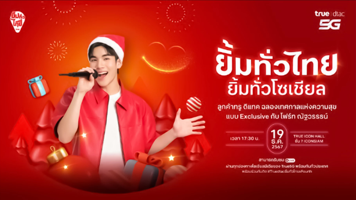 True dtac 5G ชวนยิ้มรับความสุขสุดเอ็กซ์คลูซีฟ กับ โฟร์ท ณัฐวรรธน์ True dtac 5G ชวนยิ้มรับความสุขสุดเอ็กซ์คลูซีฟ กับ โฟร์ท ณัฐวรรธน์
