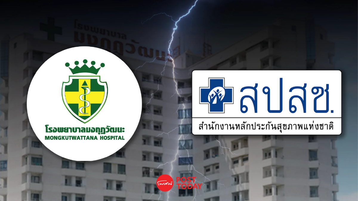 ฟังความสองข้าง! สปสช. VS รพ.มงกุฎวัฒนะ กรณีจ่ายหนี้บัตรทอง ฟังความสองข้าง! สปสช. VS รพ.มงกุฎวัฒนะ กรณีจ่ายหนี้บัตรทอง