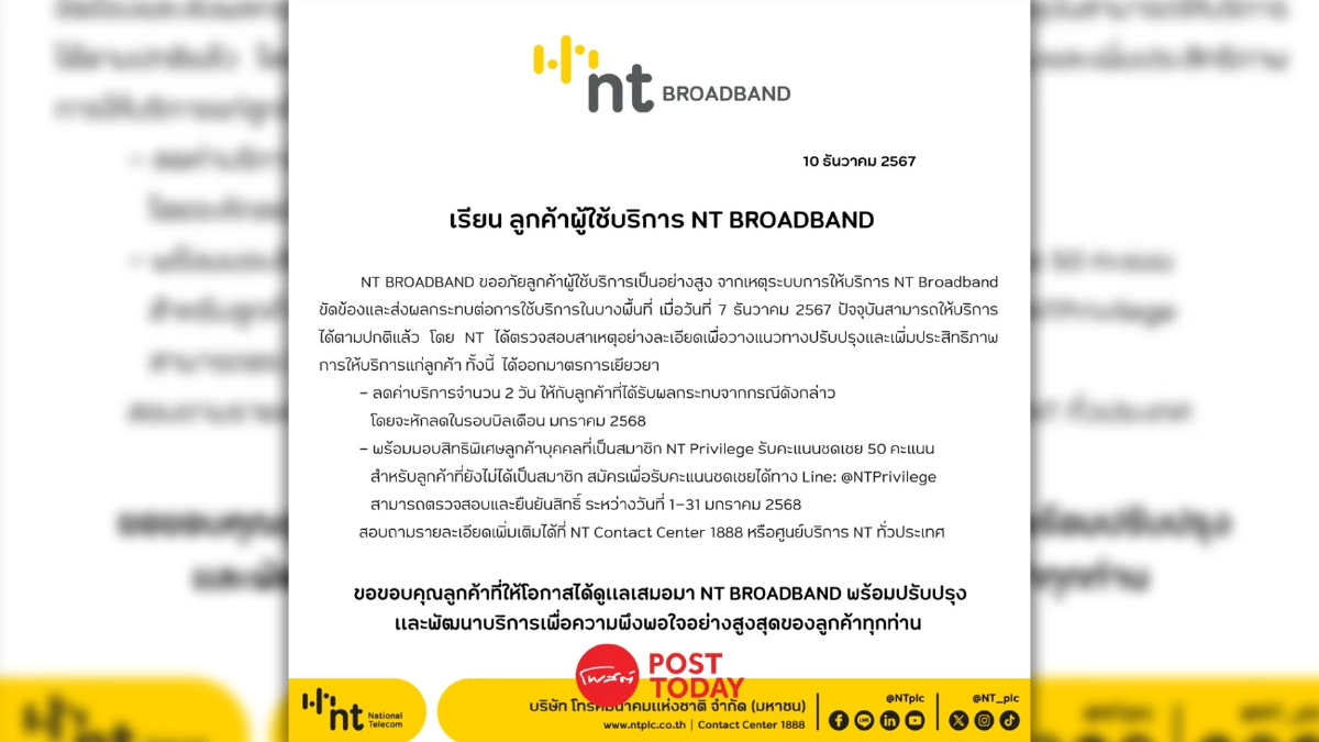 NT ลดค่าบริการ 2 วัน ชดเชยเน็ตล่ม เริ่มรอบบิล ม.ค.68 NT ลดค่าบริการ 2 วัน ชดเชยเน็ตล่ม เริ่มรอบบิล ม.ค.68