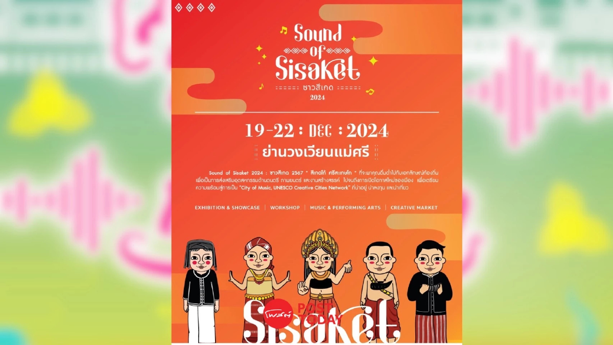 ชวนมาเซิ้งมิวสิกให้ม่วนคัก ในงาน Sound of Sisaket 2024: ซาวสีเกด 2567 ชวนมาเซิ้งมิวสิกให้ม่วนคัก ในงาน Sound of Sisaket 2024: ซาวสีเกด 2567