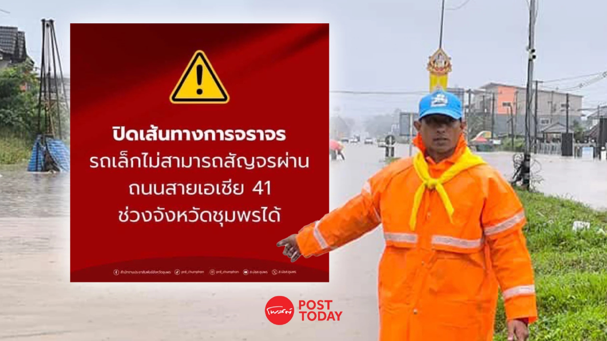 ด่วน! น้ำท่วมชุมพร ปิดการจราจรบนถนนเอเชีย ขาขึ้น-ขาล่อง ด่วน! น้ำท่วมชุมพร ปิดการจราจรบนถนนเอเชีย ขาขึ้น-ขาล่อง