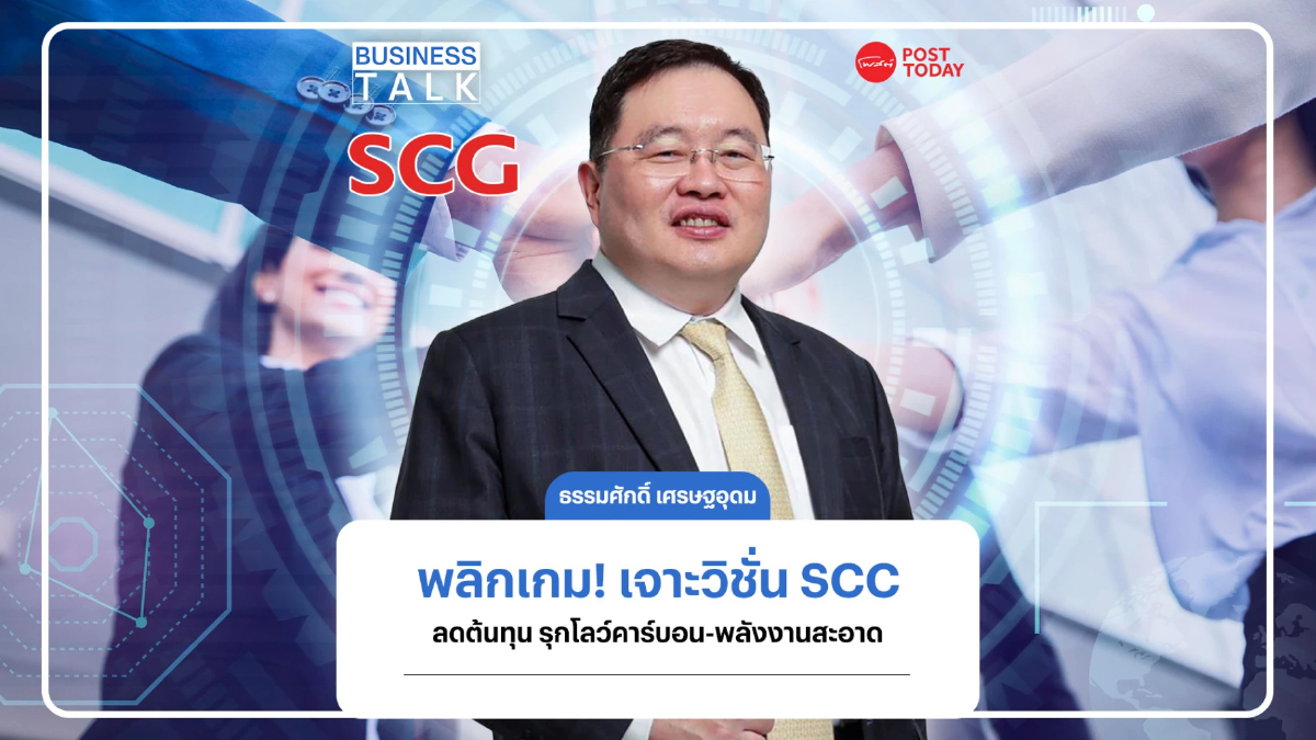 พลิกเกม! เจาะวิชั่น SCC ลดต้นทุน รุกโลว์คาร์บอน-พลังงานสะอาด พลิกเกม! เจาะวิชั่น SCC ลดต้นทุน รุกโลว์คาร์บอน-พลังงานสะอาด