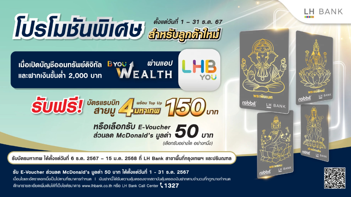LH Bank เอาใจสายมูเตลูต้อนรับปีใหม่ รับพร 4 มหาเทพ LH Bank เอาใจสายมูเตลูต้อนรับปีใหม่ รับพร 4 มหาเทพ
