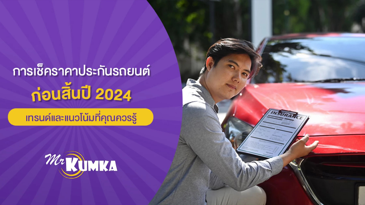 เช็คราคาประกันรถยนต์ | อัพเดทราคาก่อนสิ้นปี 2024 | Mrkumka เช็คราคาประกันรถยนต์ | อัพเดทราคาก่อนสิ้นปี 2024 | Mrkumka