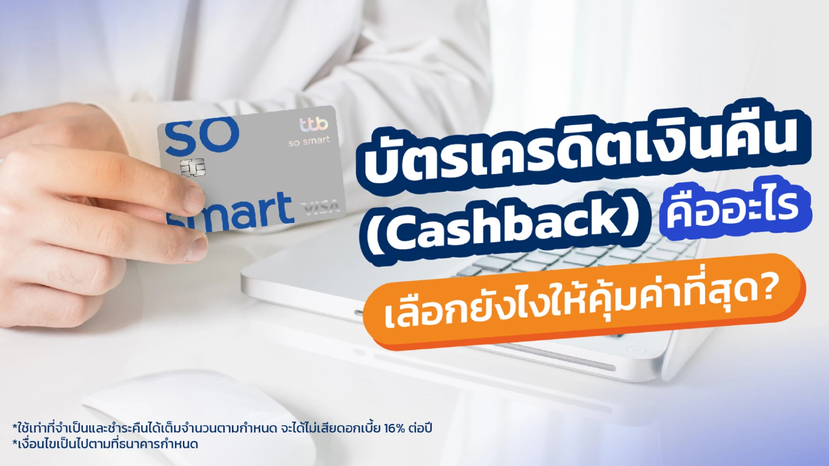 บัตรเครดิตเงินคืน (Cashback) คืออะไร เลือกยังไงให้คุ้มค่าที่สุด? บัตรเครดิตเงินคืน (Cashback) คืออะไร เลือกยังไงให้คุ้มค่าที่สุด?