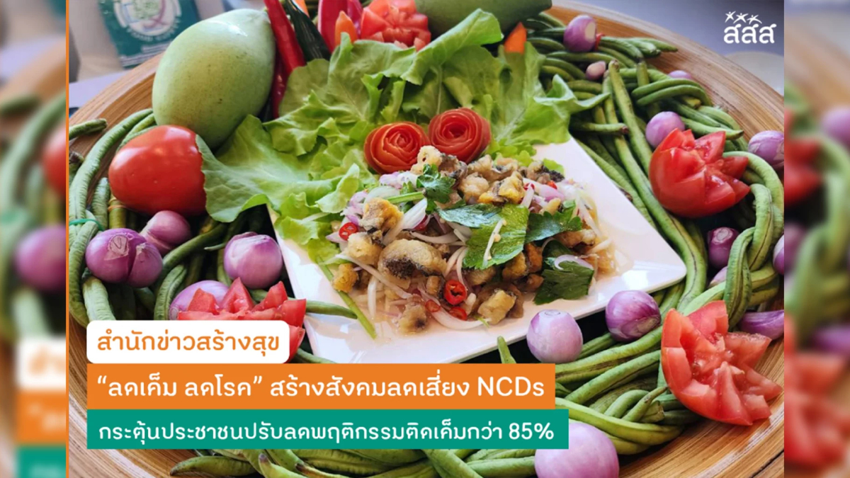 ลดเค็ม ลดโรค' กระตุ้นประชาชนลดพฤติกรรมติดเค็ม สู้ภัย NCDs ลดเค็ม ลดโรค' กระตุ้นประชาชนลดพฤติกรรมติดเค็ม สู้ภัย NCDs