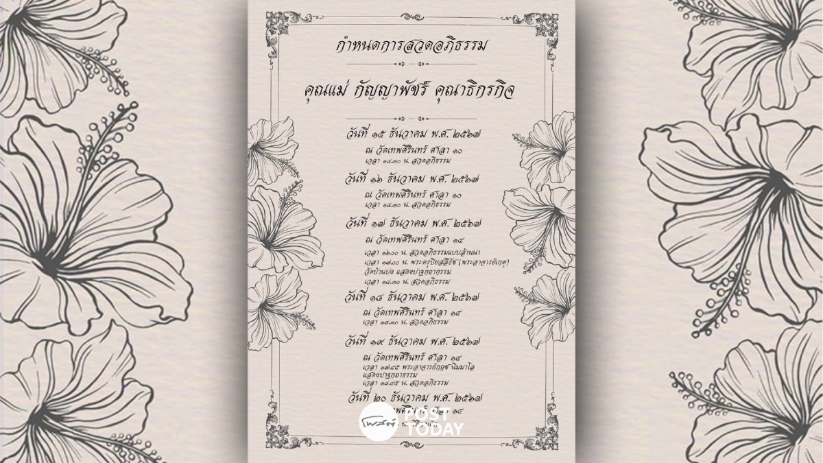 กำหนดการสวดอภิธรรม คุณแม่ กัญญาพัชร์ คุณาธิกรกิจ วัดเทพศิรินทร์ กำหนดการสวดอภิธรรม คุณแม่ กัญญาพัชร์ คุณาธิกรกิจ วัดเทพศิรินทร์