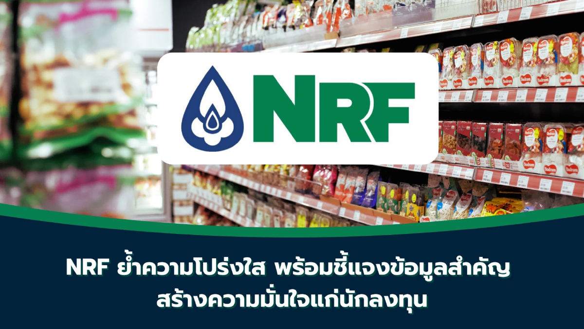 NRF ย้ำความโปร่งใส พร้อมชี้แจงข้อมูลสำคัญ สร้างความมั่นใจแก่นักลงทุน NRF ย้ำความโปร่งใส พร้อมชี้แจงข้อมูลสำคัญ สร้างความมั่นใจแก่นักลงทุน