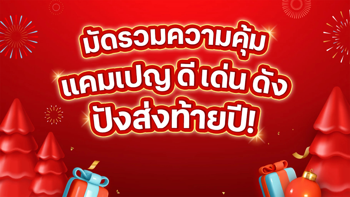 ทรู-ดีแทค แจกใหญ่ส่งท้ายปี ลูกค้าเฮรับของขวัญผ่านแอป ทรูไอดี-ดีแทค ทรู-ดีแทค แจกใหญ่ส่งท้ายปี ลูกค้าเฮรับของขวัญผ่านแอป ทรูไอดี-ดีแทค