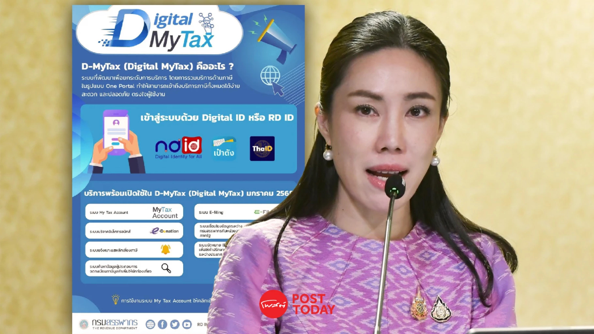 ไทยเดินหน้ารัฐบาลดิจิทัล เปิดใช้ Digital MyTax บริการภาษีครบวงจร ไทยเดินหน้ารัฐบาลดิจิทัล เปิดใช้ Digital MyTax บริการภาษีครบวงจร