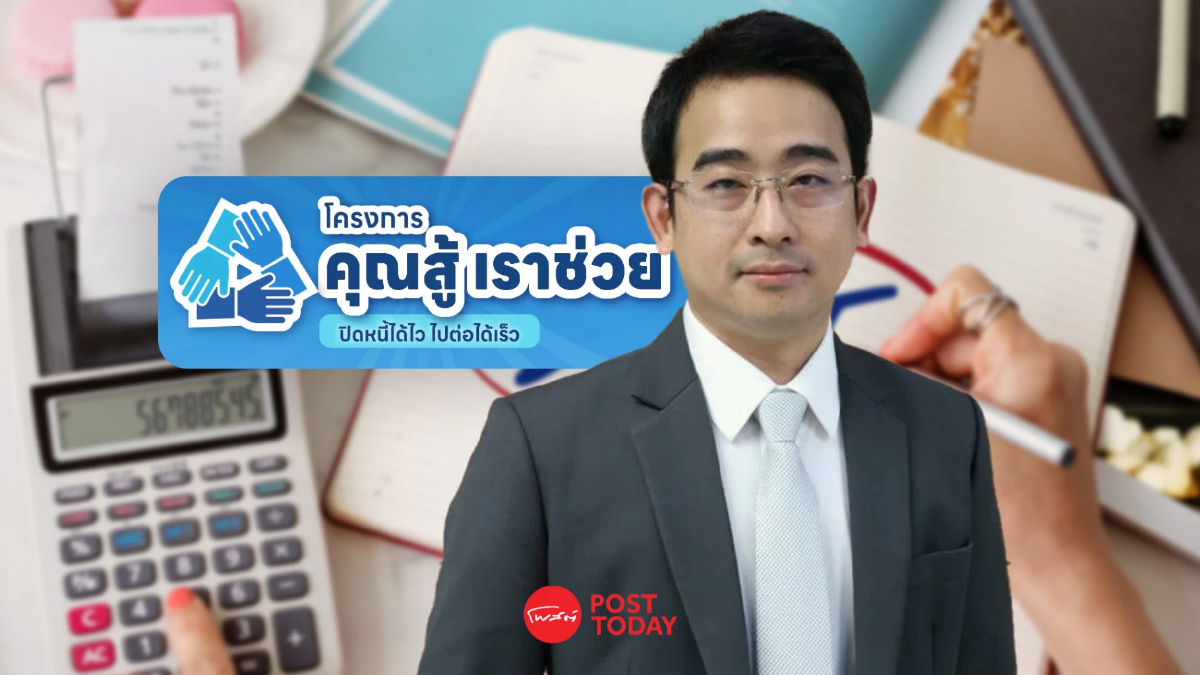 "คลัง" อัปเดทประชาชนตบเท้าเข้าร่วมโครงการแก้หนี้รัฐบาล กว่า 4.9 แสนราย "คลัง" อัปเดทประชาชนตบเท้าเข้าร่วมโครงการแก้หนี้รัฐบาล กว่า 4.9 แสนราย