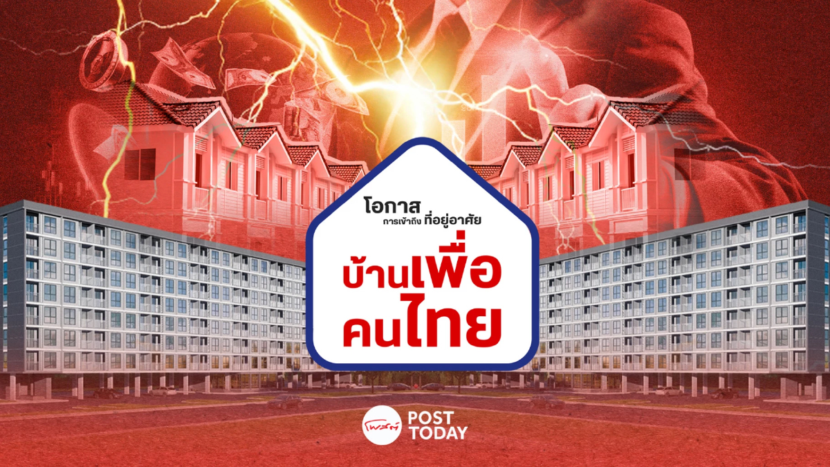 "บ้านเพื่อคนไทย" ดีต่อใคร ? สึนามิ "อสังหาฯ" "บ้านเพื่อคนไทย" ดีต่อใคร ? สึนามิ "อสังหาฯ"