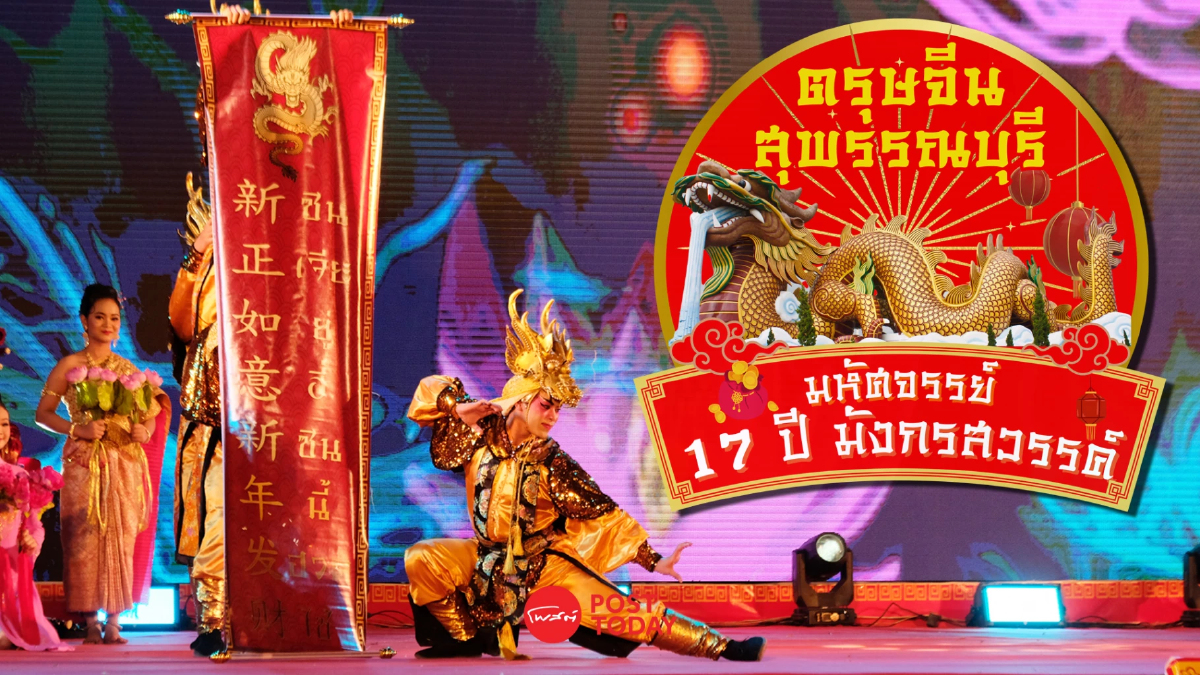 เที่ยวตรุษจีนเมืองรอง “สุพรรณบุรี” มหัศจรรย์ 17 ปี มังกรสวรรค์ เที่ยวตรุษจีนเมืองรอง “สุพรรณบุรี” มหัศจรรย์ 17 ปี มังกรสวรรค์