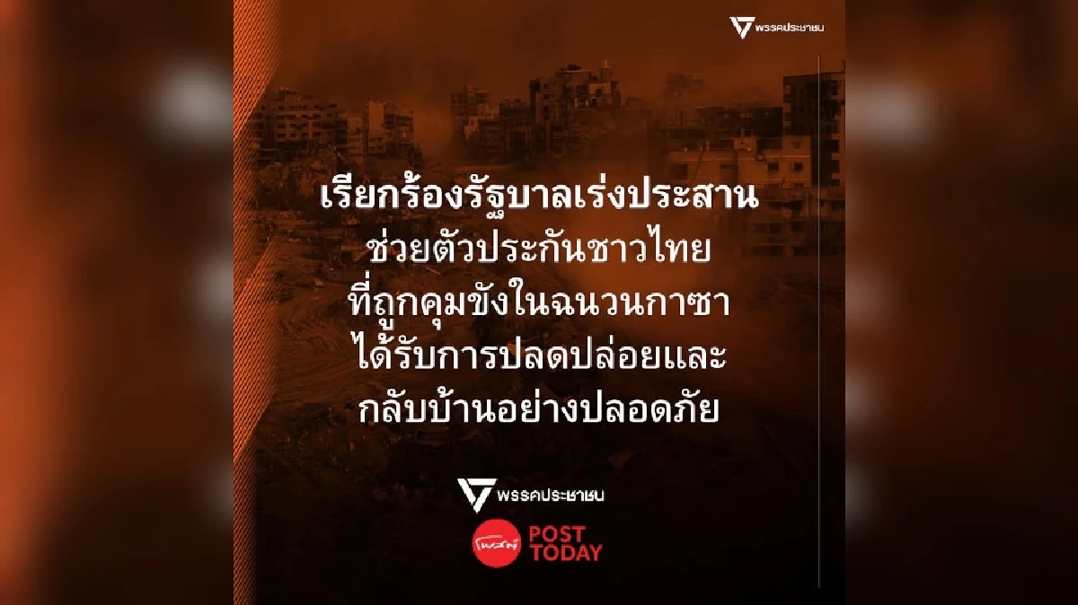 “พรรคประชาชน” จี้ รัฐบาล เร่งประสานคืนอิสรภาพตัวประกันไทย "ฉนวนกาซา" “พรรคประชาชน” จี้ รัฐบาล เร่งประสานคืนอิสรภาพตัวประกันไทย "ฉนวนกาซา"