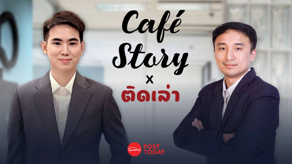 ไอเดียแล็บ จับมือ Cafe Story พลิกโฉมแพลตฟอร์มรีวิวคาเฟ่ สู่ Storytelling ไอเดียแล็บ จับมือ Cafe Story พลิกโฉมแพลตฟอร์มรีวิวคาเฟ่ สู่ Storytelling