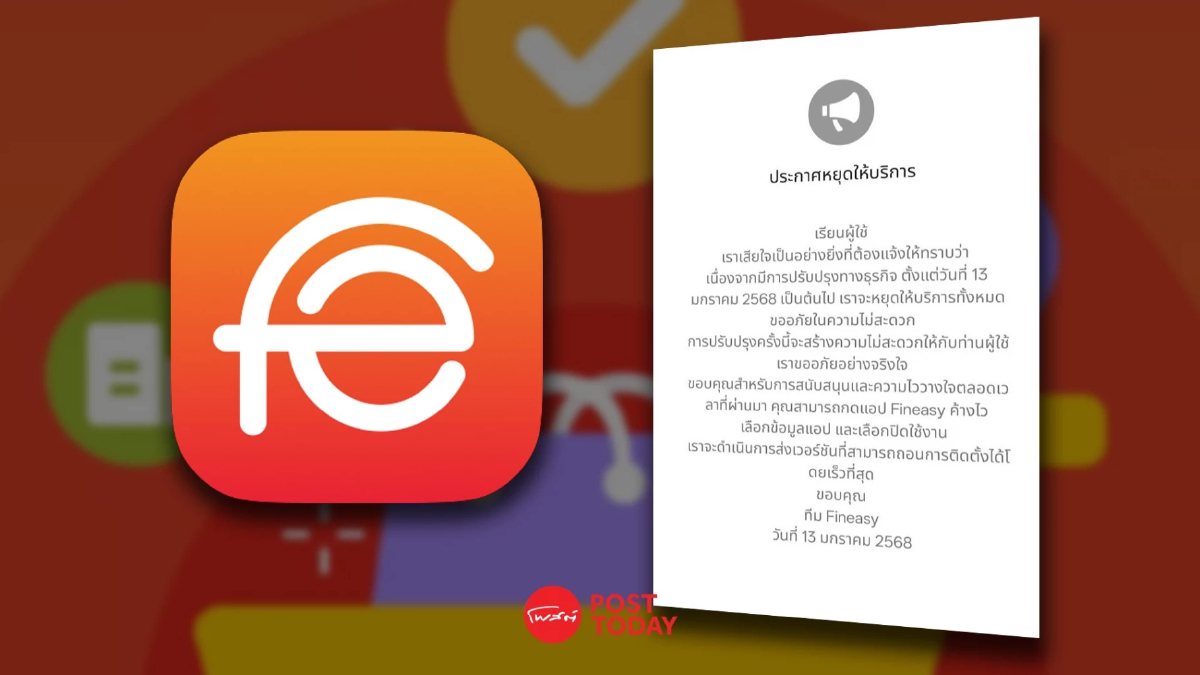 แอป Fineasy ประกาศหยุดให้บริการแล้ว แต่ยังถอนแอปไม่ได้ แอป Fineasy ประกาศหยุดให้บริการแล้ว แต่ยังถอนแอปไม่ได้