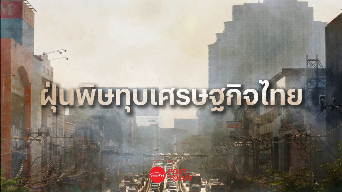 ศูนย์วิจัยกสิกรไทย คาดปัญหา PM2.5 กระทบเศรษฐกิจ 3 พันล้านบาท ศูนย์วิจัยกสิกรไทย คาดปัญหา PM2.5 กระทบเศรษฐกิจ 3 พันล้านบาท