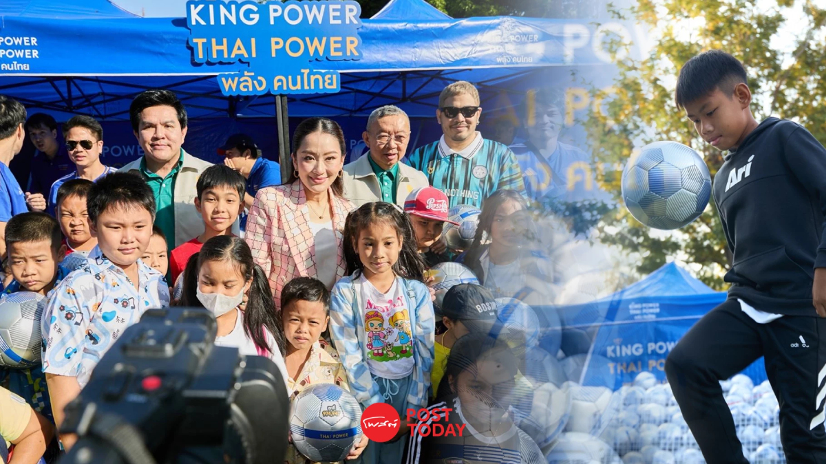 วันเด็ก "คิง เพาเวอร์" แจกลูกฟุตบอล ส่งต่อแรงบันดาลใจ วันเด็ก "คิง เพาเวอร์" แจกลูกฟุตบอล ส่งต่อแรงบันดาลใจ