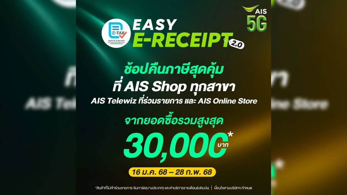 AIS หนุน Easy E-Receipt 2.0 ช้อปลดหย่อนภาษีสูงสุด 30,000 บาท AIS หนุน Easy E-Receipt 2.0 ช้อปลดหย่อนภาษีสูงสุด 30,000 บาท