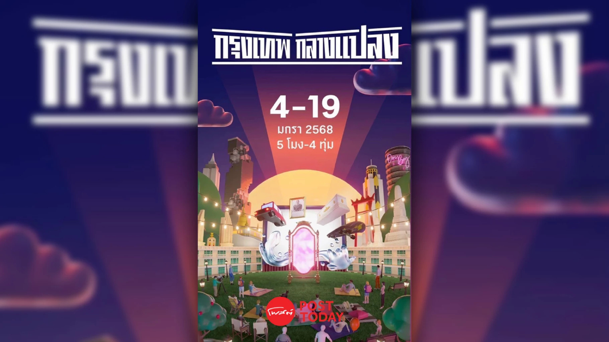 เริ่มวันนี้ เทศกาลกรุงเทพกลางแปลง ปี 3 ดูหนังเคล้าลมหนาว! เริ่มวันนี้ เทศกาลกรุงเทพกลางแปลง ปี 3 ดูหนังเคล้าลมหนาว!