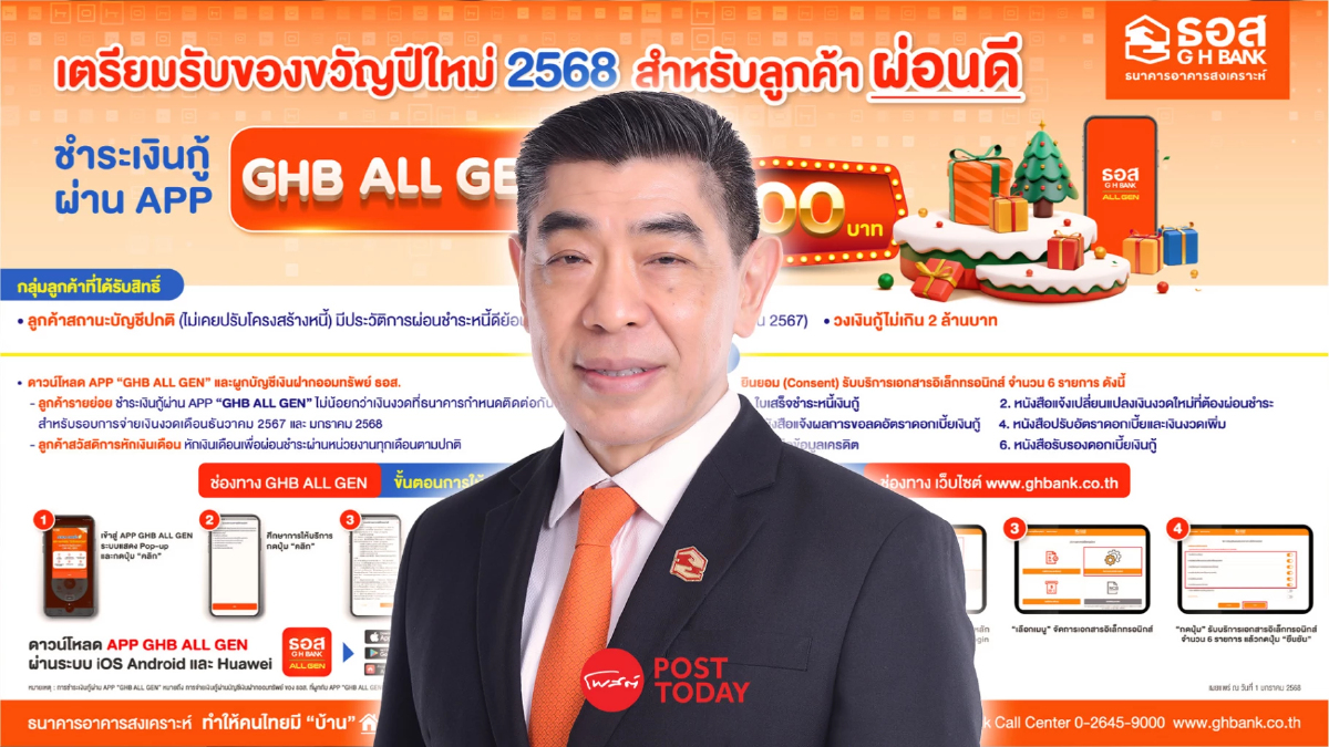 ธอส. มอบเงิน 1,000 บาท ของขวัญปีใหม่ลูกค้าผ่อนบ้านดี 48 เดือน ธอส. มอบเงิน 1,000 บาท ของขวัญปีใหม่ลูกค้าผ่อนบ้านดี 48 เดือน