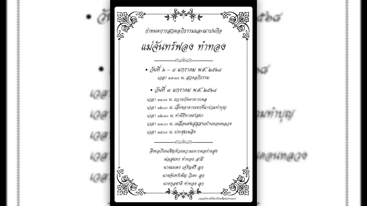 ขอแสดงความอาลัย 'แม่จันทร์ฟอง ทำทอง' มารดา 'มนพร เจริญศรี'รมช.คมนาคม ขอแสดงความอาลัย 'แม่จันทร์ฟอง ทำทอง' มารดา 'มนพร เจริญศรี'รมช.คมนาคม