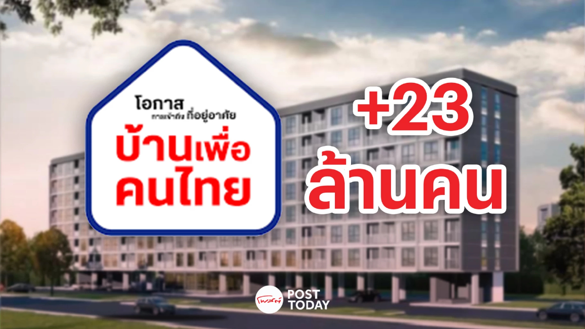 เปิดจอง บ้านเพื่อคนไทย ยอดลงทะเบียนทะลุ23ล้านคน ยังขอได้อีก เปิดจอง บ้านเพื่อคนไทย ยอดลงทะเบียนทะลุ23ล้านคน ยังขอได้อีก