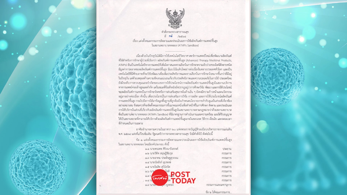 ด่วนจัด! ตั้งคณะกรรมการกำกับ 'เซลล์และยีนบำบัด' ในสถานพยาบาลทดลอง ด่วนจัด! ตั้งคณะกรรมการกำกับ 'เซลล์และยีนบำบัด' ในสถานพยาบาลทดลอง