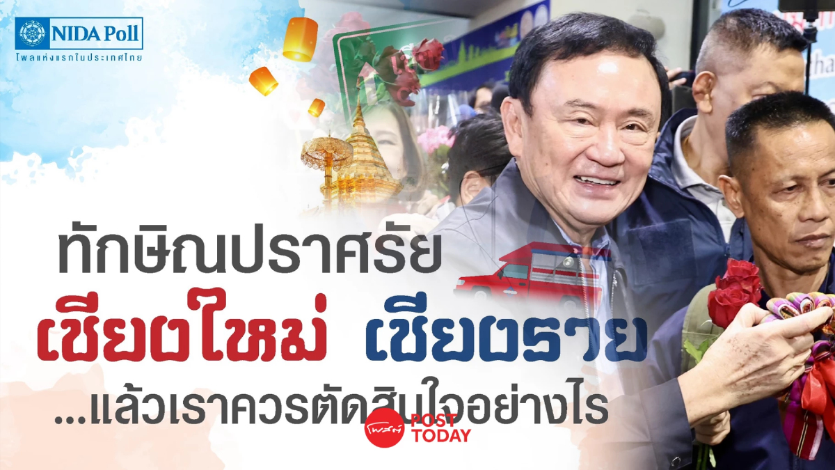 'ทักษิณ'เมินโพลนิด้า ไม่เป็นไปตามหลักวิชา Research Methodology 'ทักษิณ'เมินโพลนิด้า ไม่เป็นไปตามหลักวิชา Research Methodology