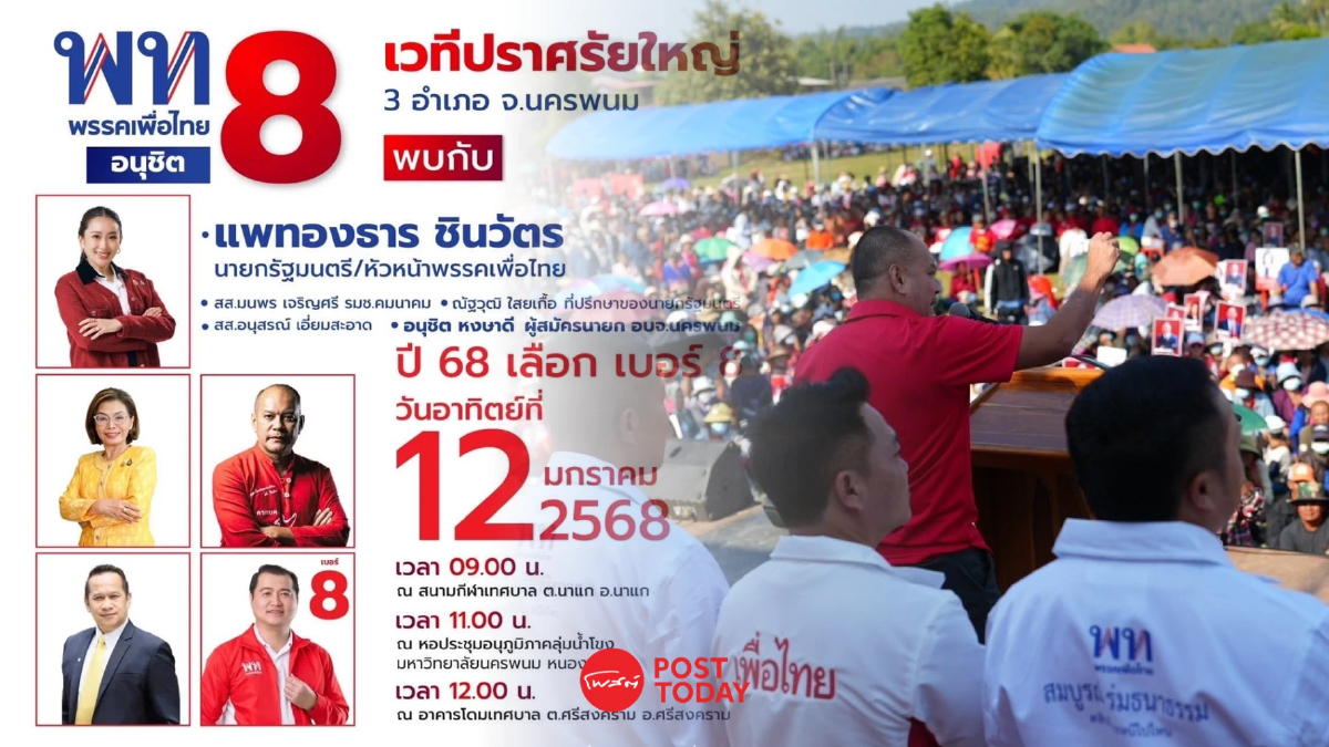 เพื่อไทยจัดทัพหลวง'แพทองธาร'ช่วย'อนุชิต'ชิงนายกอบจ.นครพนม เพื่อไทยจัดทัพหลวง'แพทองธาร'ช่วย'อนุชิต'ชิงนายกอบจ.นครพนม