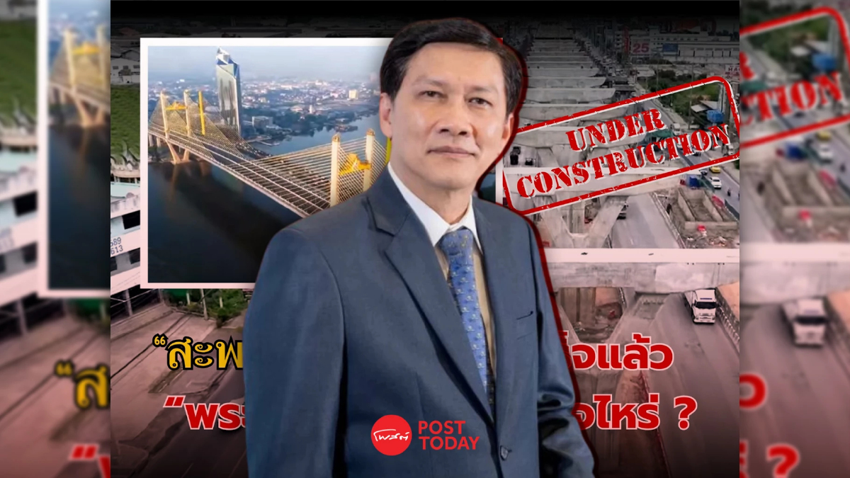 ดร.สามารถ ตั้งคำถามสะพานทศราชันเสร็จแล้ว เมื่อไหร่ถึงคิวพระราม2 ดร.สามารถ ตั้งคำถามสะพานทศราชันเสร็จแล้ว เมื่อไหร่ถึงคิวพระราม2