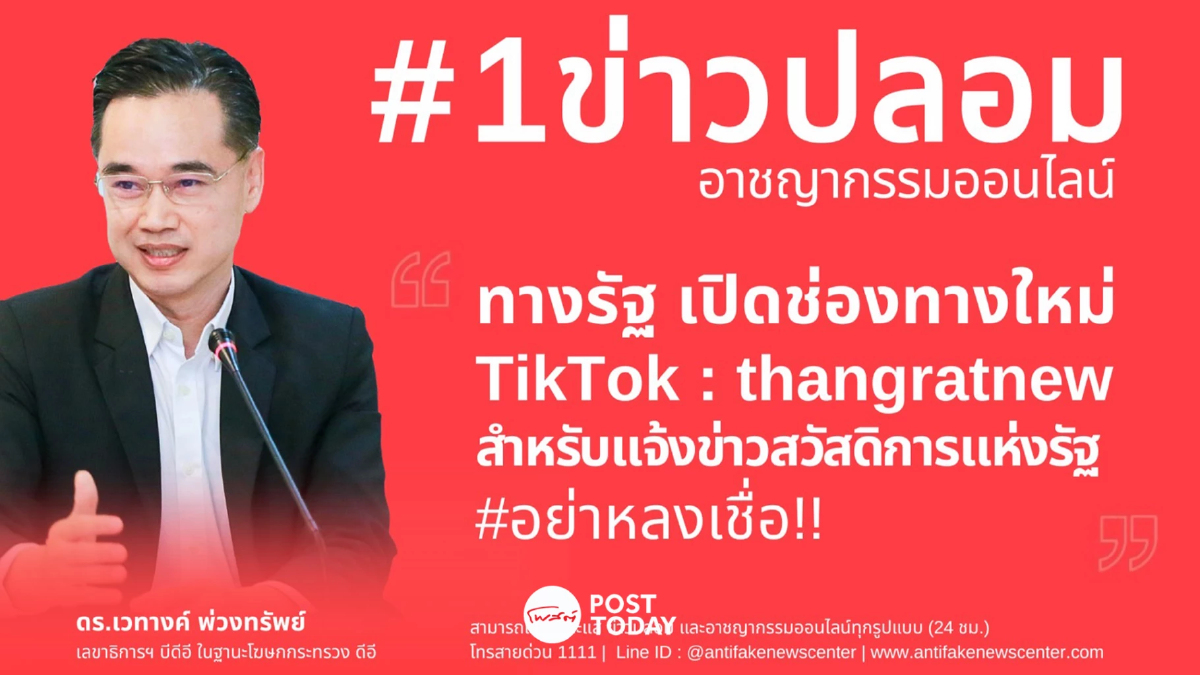 ดีอีเตือนภัย!‘TikTok thangratnew’อ้างรัฐแจ้งข่าวสวัสดิการเสี่ยงสูญเงิน ดีอีเตือนภัย!‘TikTok thangratnew’อ้างรัฐแจ้งข่าวสวัสดิการเสี่ยงสูญเงิน