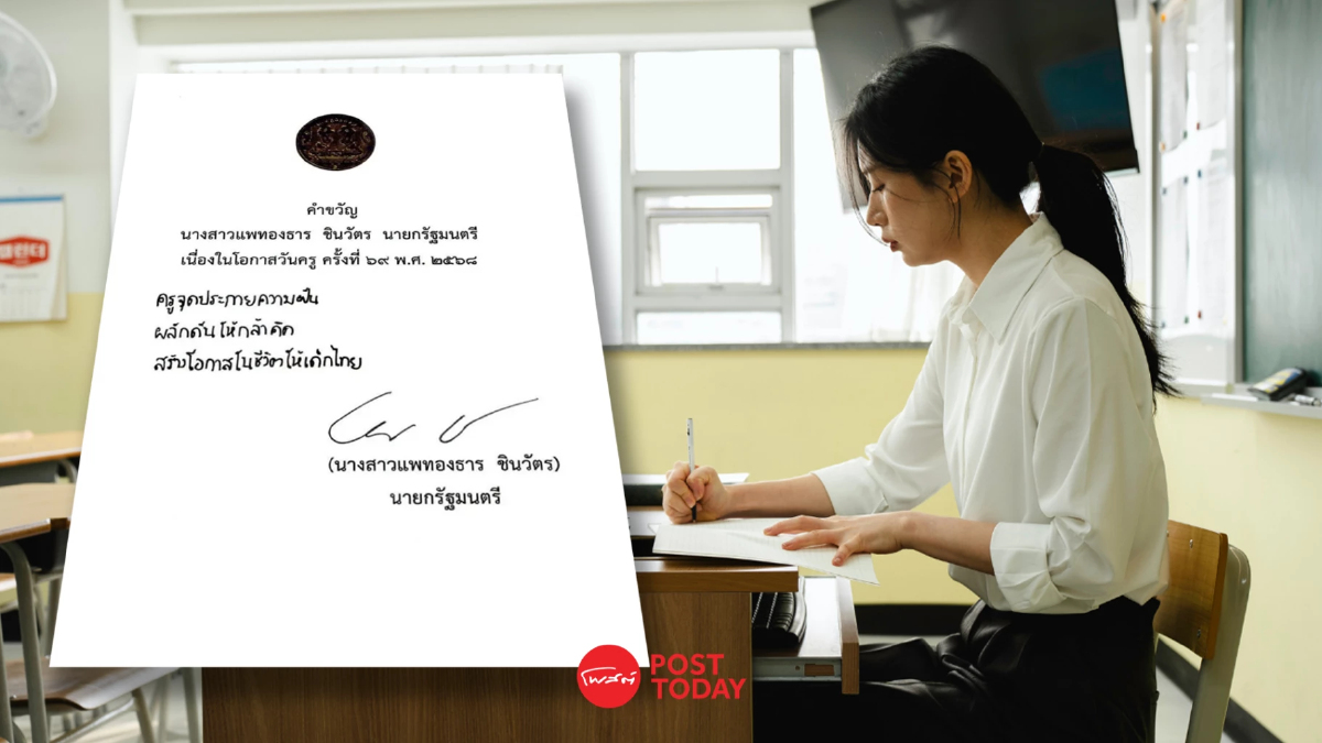 “นายกฯ อิ๊งค์” มอบคำขวัญ-อวยพรวันครู ปี 68 “นายกฯ อิ๊งค์” มอบคำขวัญ-อวยพรวันครู ปี 68