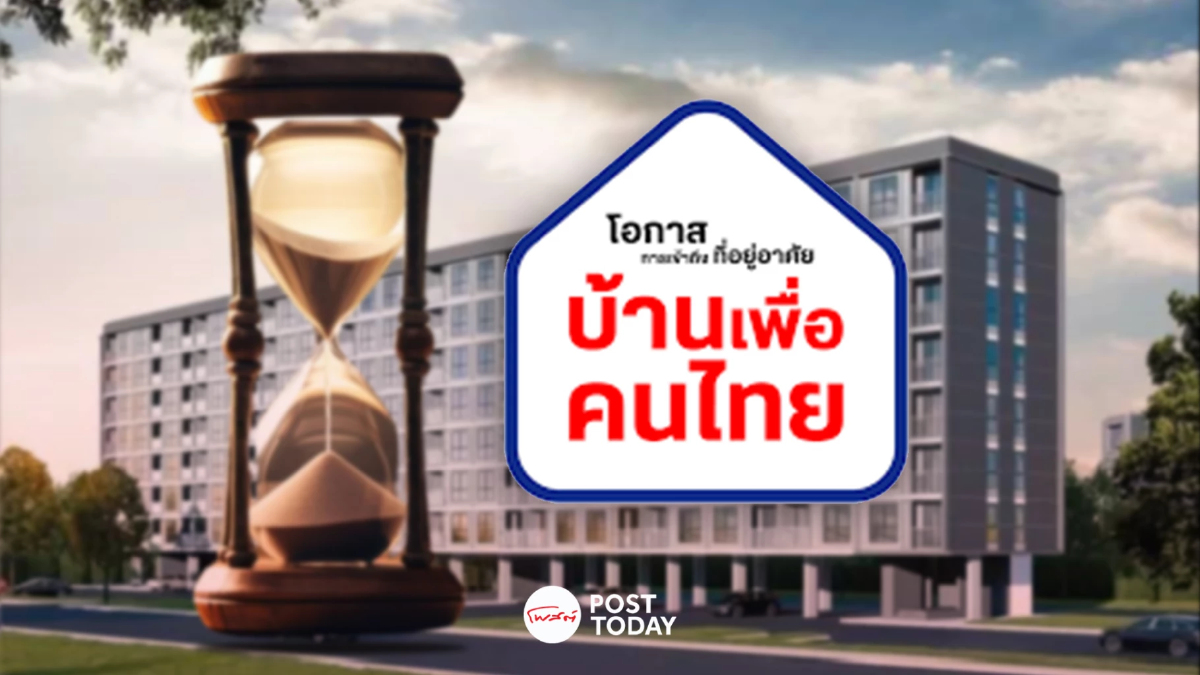 วอร์มนิ้วให้พร้อม อีกไม่กี่ชั่วโมงเท่านั้น! ลงทะเบียนจอง "บ้านเพื่อคนไทย" วอร์มนิ้วให้พร้อม อีกไม่กี่ชั่วโมงเท่านั้น! ลงทะเบียนจอง "บ้านเพื่อคนไทย"