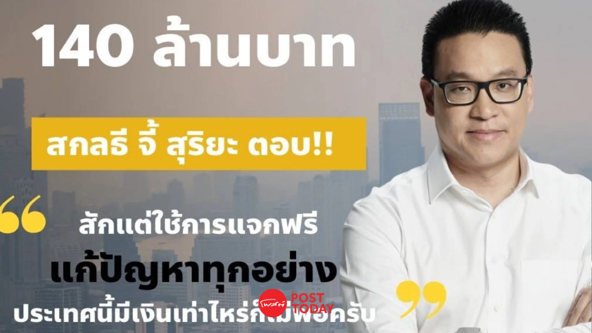 'สกลธี'จี้"สุริยะ"ตอบปมใช้งบ140ล้านวิ่งรถไฟฟ้า-รถเมล์ฟรีแก้ฝุ่นPM2.5 'สกลธี'จี้"สุริยะ"ตอบปมใช้งบ140ล้านวิ่งรถไฟฟ้า-รถเมล์ฟรีแก้ฝุ่นPM2.5