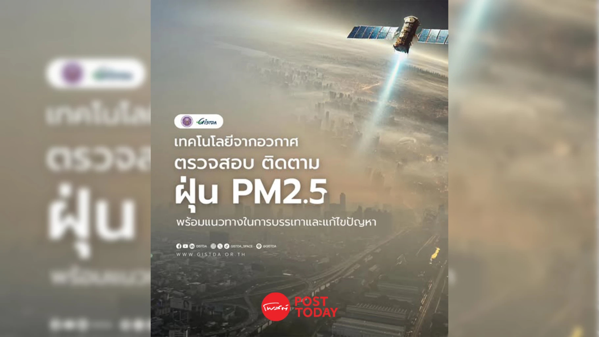 GISTDA ดึงศักยภาพ "เทคโนโลยีจากอวกาศ" แก้ปัญหา "ฝุ่น PM2.5" ได้อย่างไร? GISTDA ดึงศักยภาพ "เทคโนโลยีจากอวกาศ" แก้ปัญหา "ฝุ่น PM2.5" ได้อย่างไร?