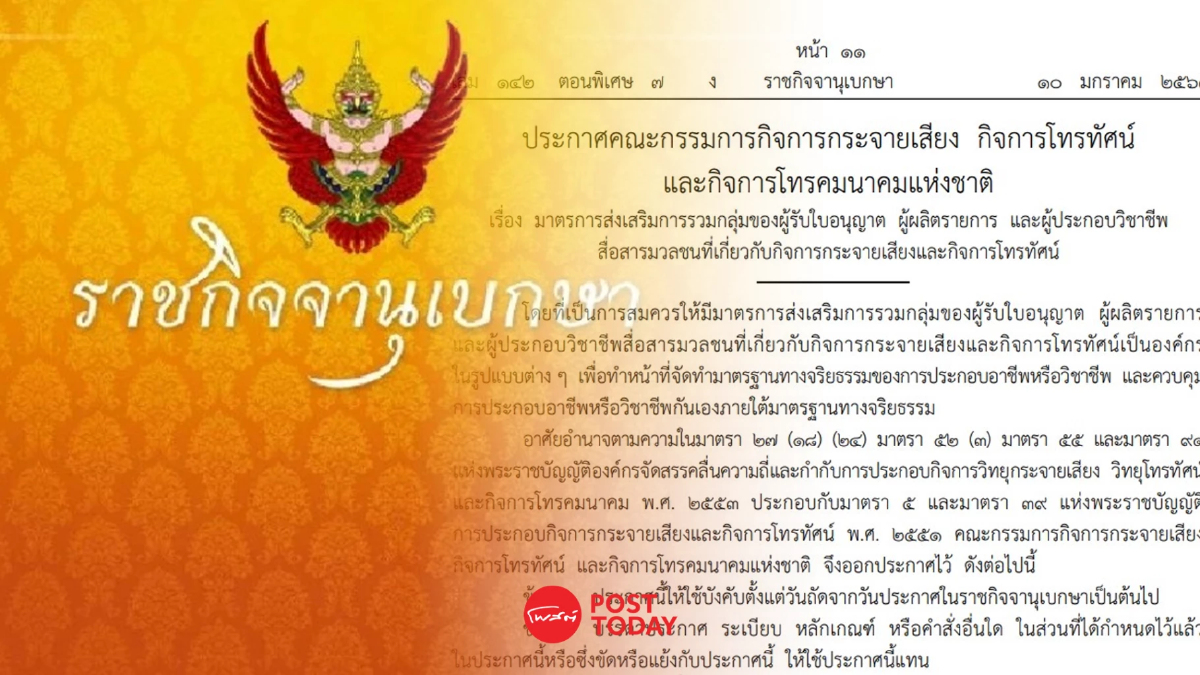 ราชกิจจาฯประกาศส่งเสริมรวมกลุ่มวิชาชีพสื่อ หนุนกำกับดูแลจริยธรรมกันเอง ราชกิจจาฯประกาศส่งเสริมรวมกลุ่มวิชาชีพสื่อ หนุนกำกับดูแลจริยธรรมกันเอง