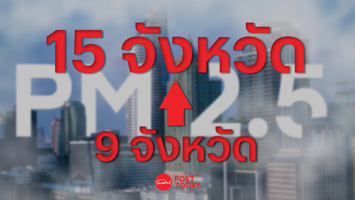 ’ศูนย์ฯPM2.5‘ เผยค่าฝุ่นพุ่งไม่หยุด! ระดับแดง 15 จังหวัดแล้ว ’ศูนย์ฯPM2.5‘ เผยค่าฝุ่นพุ่งไม่หยุด! ระดับแดง 15 จังหวัดแล้ว