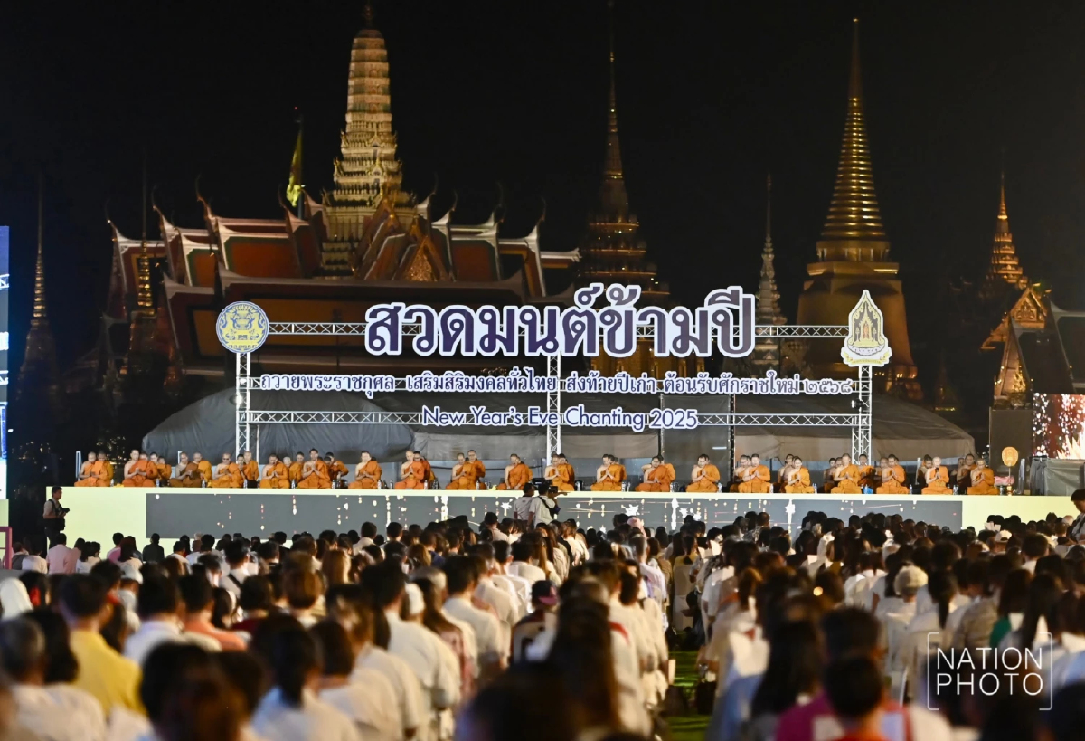 ประชาชนร่วมพิธีสวดมนต์ข้ามปี 2568 เสริมสิริมงคลที่มณฑลพิธีท้องสนามหลวง ประชาชนร่วมพิธีสวดมนต์ข้ามปี 2568 เสริมสิริมงคลที่มณฑลพิธีท้องสนามหลวง