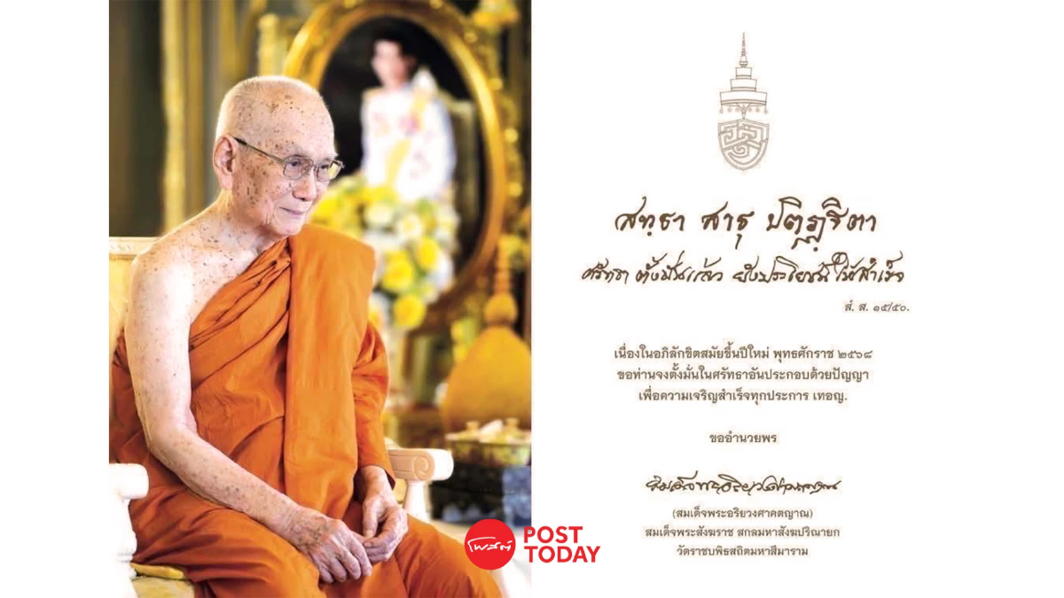 สมเด็จพระสังฆราช ประทานพระคติธรรมและพรปีใหม่ 2568 สมเด็จพระสังฆราช ประทานพระคติธรรมและพรปีใหม่ 2568