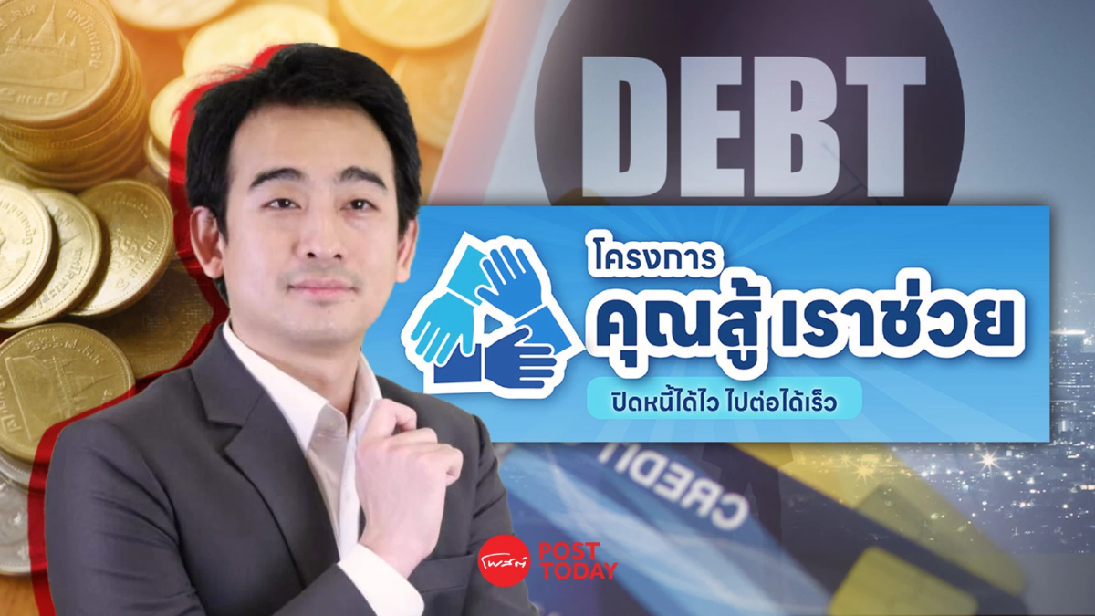 1 เดือน ประชาชนแห่ลงทะเบียนแก้หนี้ “คุณสู้ เราช่วย” พุ่ง 1.8 แสนราย 1 เดือน ประชาชนแห่ลงทะเบียนแก้หนี้ “คุณสู้ เราช่วย” พุ่ง 1.8 แสนราย