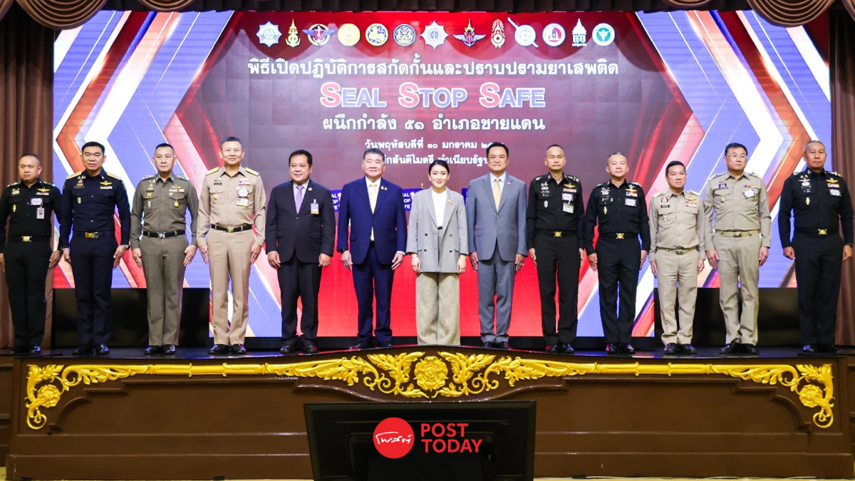 “แพทองธาร” ประกาศนโยบาย 'Seal Stop Safe' ผนึกด่านชายแดน 51 อำเภอสกัดยาเสพติด “แพทองธาร” ประกาศนโยบาย 'Seal Stop Safe' ผนึกด่านชายแดน 51 อำเภอสกัดยาเสพติด