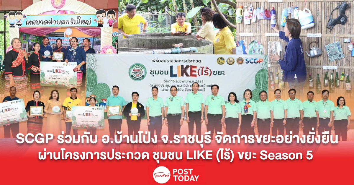 SCGP จับมือ อ.บ้านโป่ง จัดโครงการ 'ชุมชน LIKE (ไร้) ขยะ' ปี 5 SCGP จับมือ อ.บ้านโป่ง จัดโครงการ 'ชุมชน LIKE (ไร้) ขยะ' ปี 5