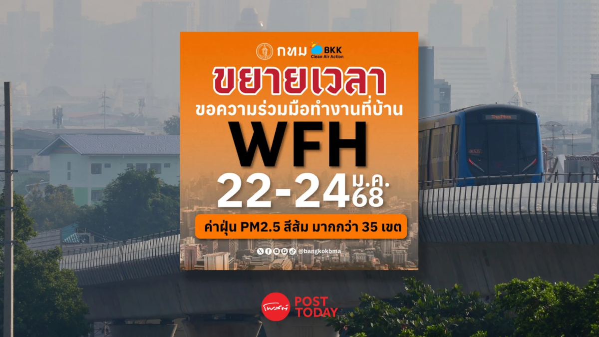 กทม. ขยายเวลา WFH ถึง 24 ม.ค. หลังฝุ่น PM2.5 พุ่งทั่วเมือง กทม. ขยายเวลา WFH ถึง 24 ม.ค. หลังฝุ่น PM2.5 พุ่งทั่วเมือง