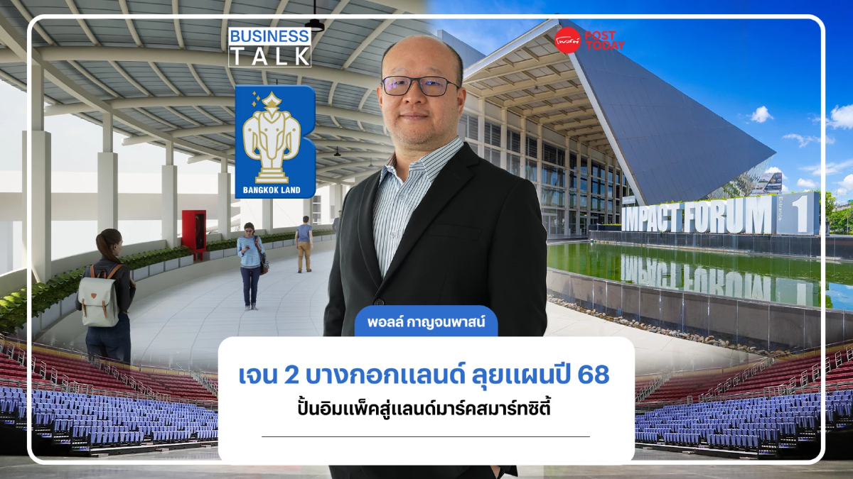 พอลล์ กาญจนพาสน์ เจน 2 ปั้นอิมแพ็ค แลนด์มาร์ค สมาร์ท ซิตี้ พอลล์ กาญจนพาสน์ เจน 2 ปั้นอิมแพ็ค แลนด์มาร์ค สมาร์ท ซิตี้