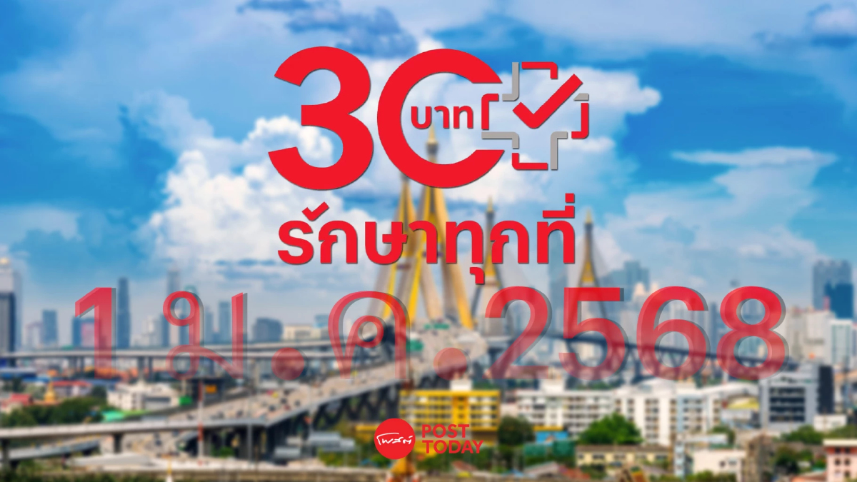 สปสช.เผยบริการ30บาทรักษาทุกที่ใช้ได้ครอบคลุมทั่วประเทศแล้ว สปสช.เผยบริการ30บาทรักษาทุกที่ใช้ได้ครอบคลุมทั่วประเทศแล้ว