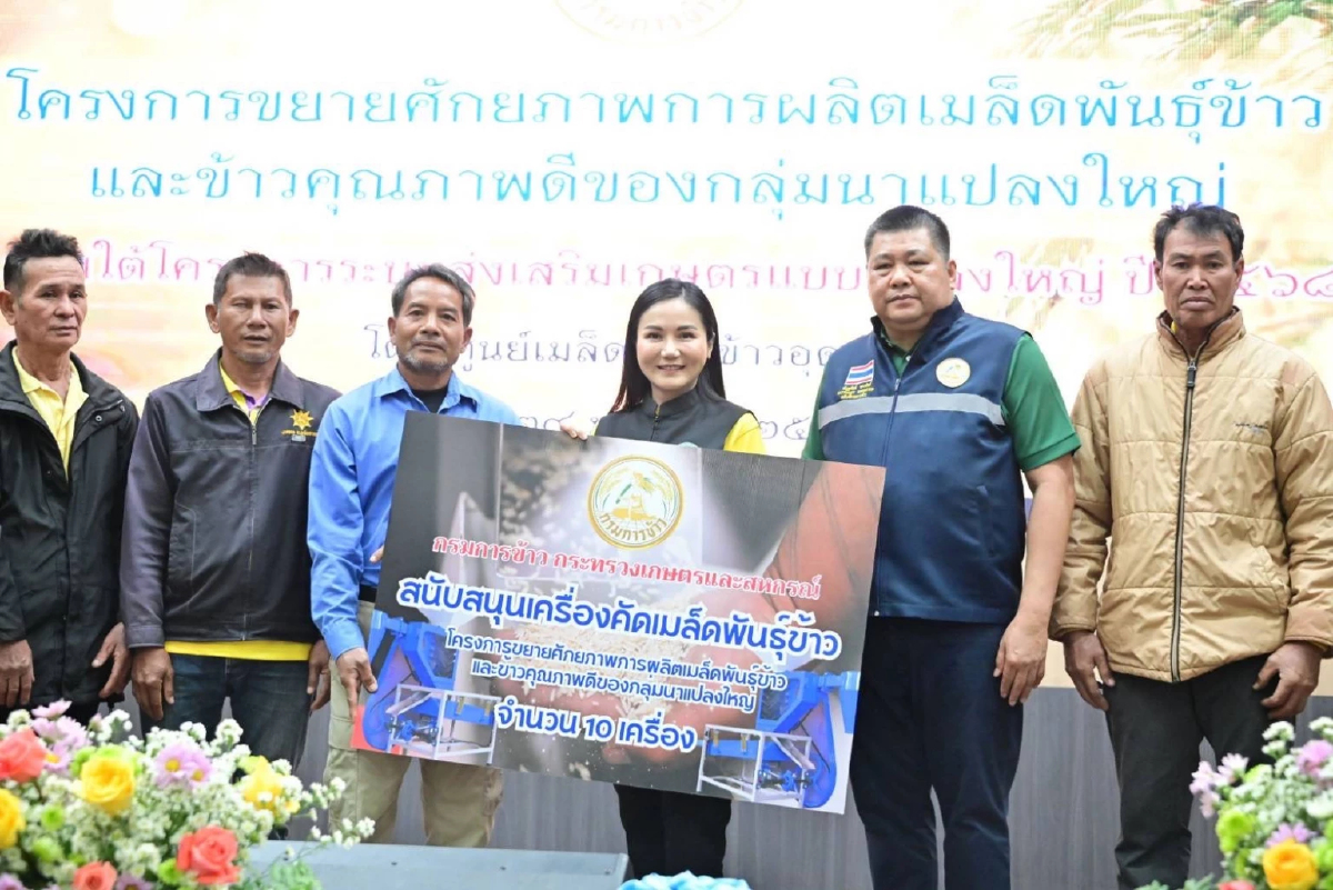 “นฤมล” เปิดโครงการขยายศักยภาพการผลิตเมล็ดพันธุ์ข้าวและข้าวคุณภาพดี “นฤมล” เปิดโครงการขยายศักยภาพการผลิตเมล็ดพันธุ์ข้าวและข้าวคุณภาพดี