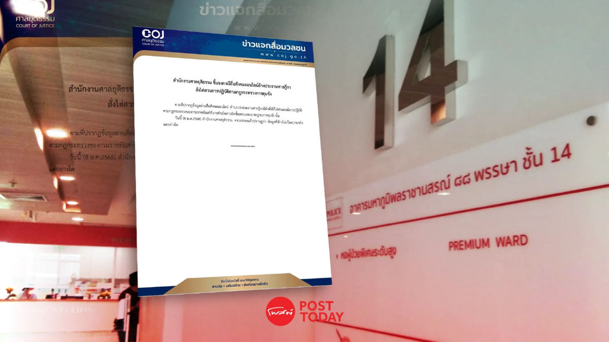 ศาลยุติธรรมแจงประธานศาลฎีกาสั่งไต่สวนราชทัณฑ์ปมชั้น14ข่าวเท็จ ศาลยุติธรรมแจงประธานศาลฎีกาสั่งไต่สวนราชทัณฑ์ปมชั้น14ข่าวเท็จ