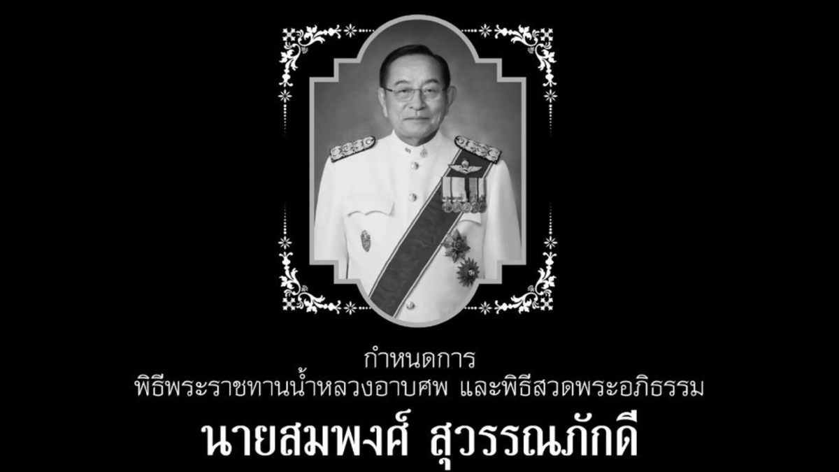 กำหนดการ พิธีพระราชทานน้ำหลวงอาบศพ 'สมพงศ์ สุวรรณภักดี' กำหนดการ พิธีพระราชทานน้ำหลวงอาบศพ 'สมพงศ์ สุวรรณภักดี'